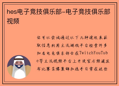 hes电子竞技俱乐部-电子竞技俱乐部视频