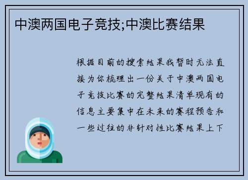 中澳两国电子竞技;中澳比赛结果