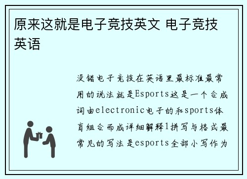 原来这就是电子竞技英文 电子竞技 英语